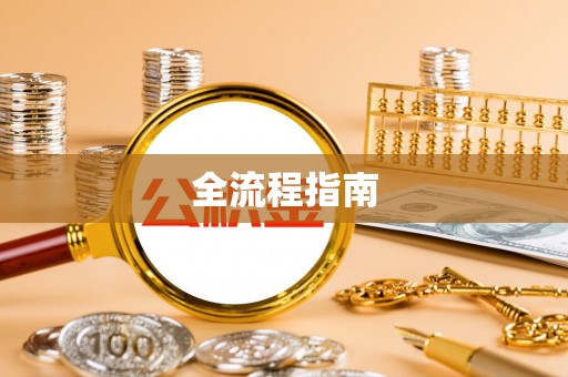 麦寮全流程指南