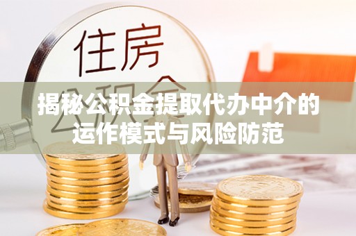 麦寮揭秘公积金提取代办中介的运作模式与风险防范