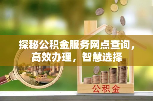 麦寮探秘公积金服务网点查询，高效办理，智慧选择