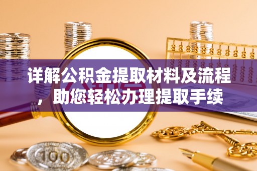 麦寮详解公积金提取材料及流程，助您轻松办理提取手续