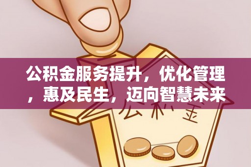 麦寮公积金服务提升，优化管理，惠及民生，迈向智慧未来
