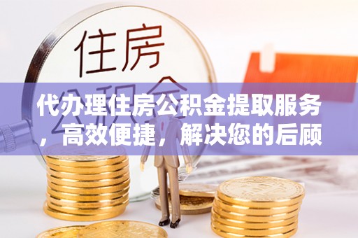 麦寮代办理住房公积金提取服务，高效便捷，解决您的后顾之忧