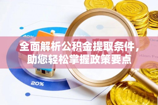 麦寮全面解析公积金提取条件，助您轻松掌握政策要点