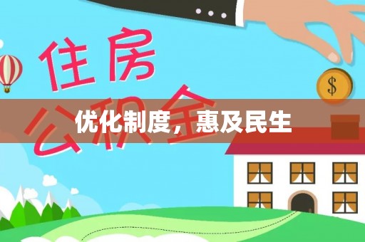 麦寮优化制度，惠及民生