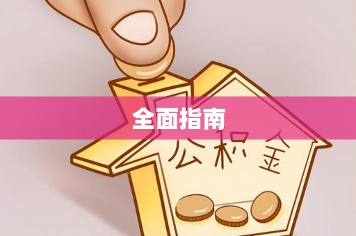 麦寮全面指南