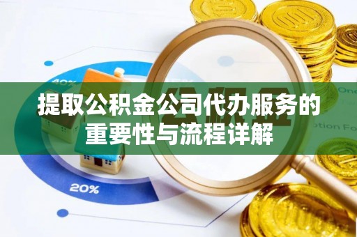 麦寮提取公积金公司代办服务的重要性与流程详解