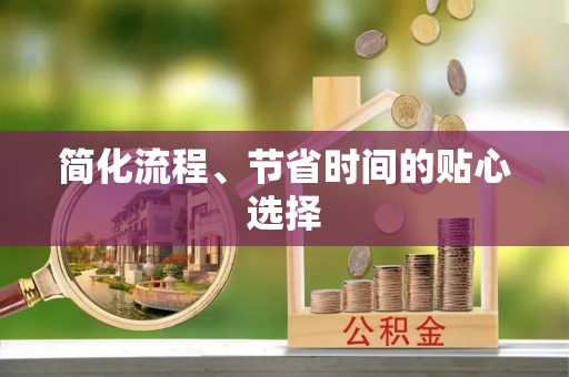 麦寮简化流程、节省时间的贴心选择