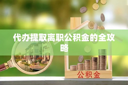 麦寮代办提取离职公积金的全攻略