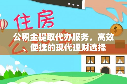 麦寮公积金提取代办服务，高效、便捷的现代理财选择