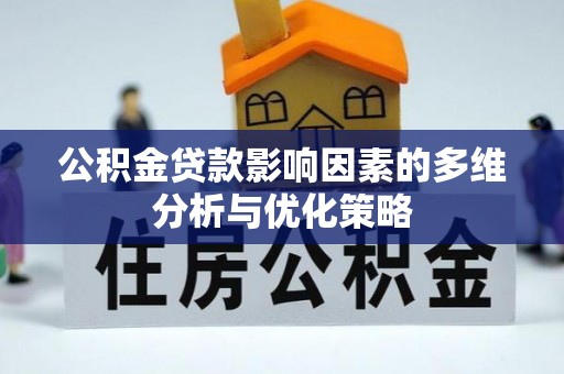 麦寮公积金贷款影响因素的多维分析与优化策略