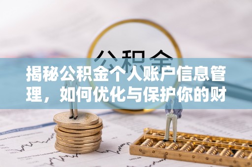 麦寮揭秘公积金个人账户信息管理，如何优化与保护你的财务安全