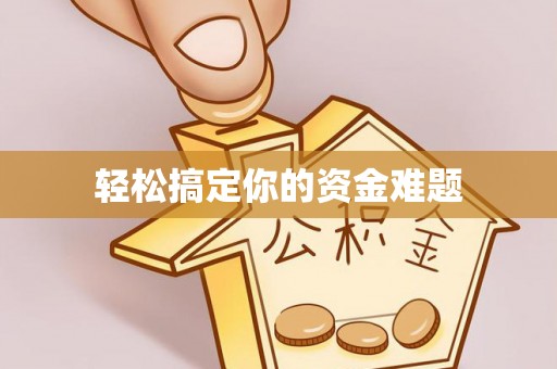 麦寮轻松搞定你的资金难题