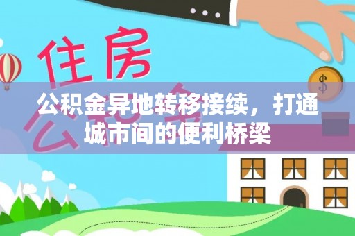 麦寮公积金异地转移接续，打通城市间的便利桥梁