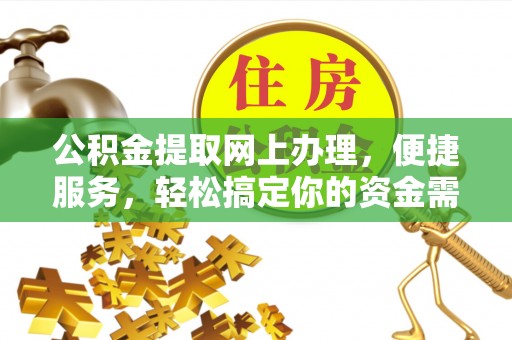 麦寮公积金提取网上办理，便捷服务，轻松搞定你的资金需求