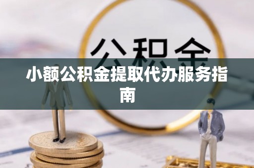 麦寮小额公积金提取代办服务指南
