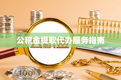 麦寮公积金提取代办服务指南