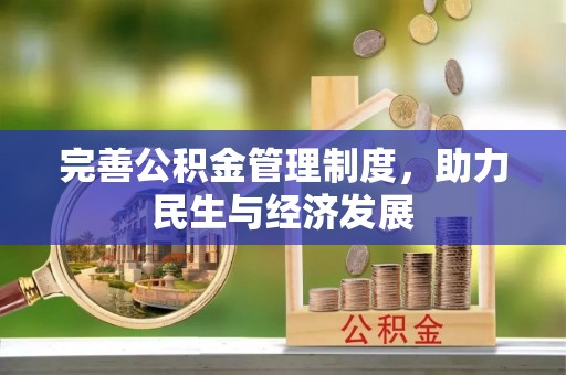 麦寮完善公积金管理制度，助力民生与经济发展