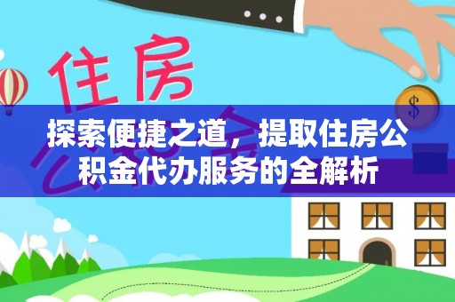 麦寮探索便捷之道，提取住房公积金代办服务的全解析