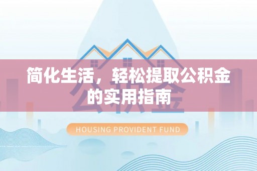 麦寮简化生活，轻松提取公积金的实用指南