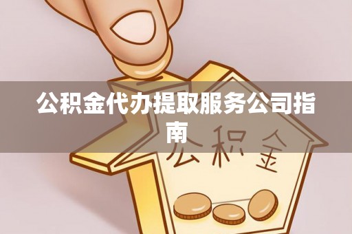 麦寮公积金代办提取服务公司指南