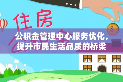 麦寮公积金管理中心服务优化，提升市民生活品质的桥梁