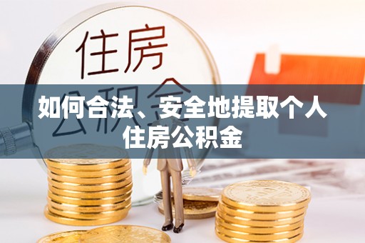 麦寮如何合法、安全地提取个人住房公积金