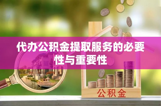 麦寮代办公积金提取服务的必要性与重要性