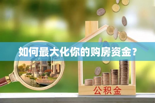 麦寮如何最大化你的购房资金？