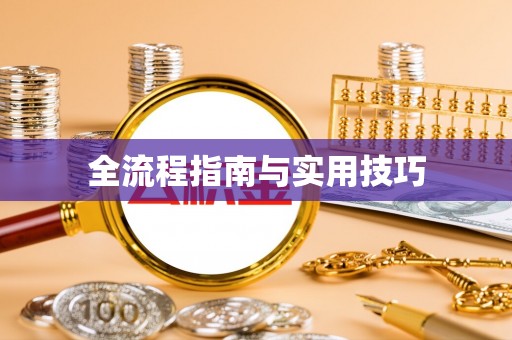麦寮全流程指南与实用技巧