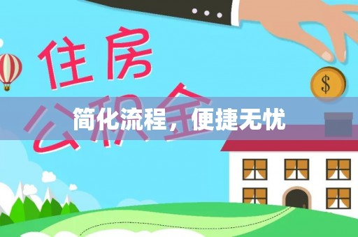 麦寮简化流程，便捷无忧