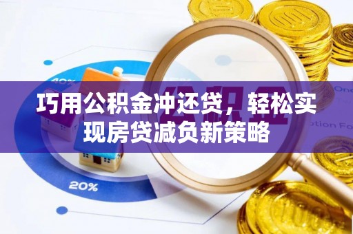 麦寮巧用公积金冲还贷，轻松实现房贷减负新策略