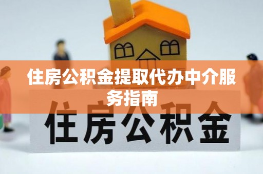麦寮住房公积金提取代办中介服务指南