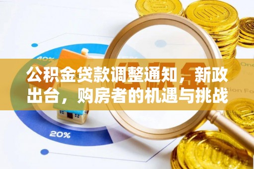 麦寮公积金贷款调整通知，新政出台，购房者的机遇与挑战