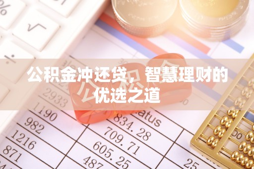 麦寮公积金冲还贷，智慧理财的优选之道