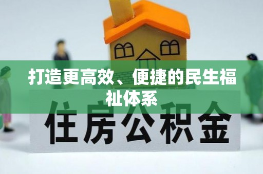 麦寮打造更高效、便捷的民生福祉体系