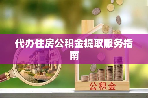 麦寮代办住房公积金提取服务指南