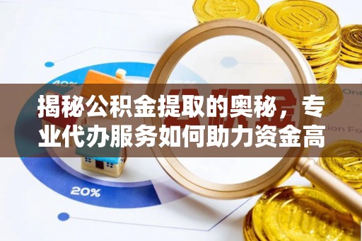 麦寮揭秘公积金提取的奥秘，专业代办服务如何助力资金高效管理