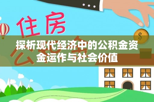 麦寮探析现代经济中的公积金资金运作与社会价值