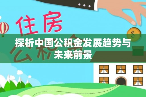 麦寮探析中国公积金发展趋势与未来前景