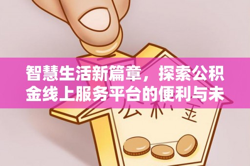 麦寮智慧生活新篇章，探索公积金线上服务平台的便利与未来