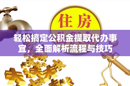 麦寮轻松搞定公积金提取代办事宜，全面解析流程与技巧