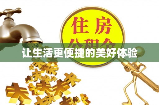 麦寮让生活更便捷的美好体验