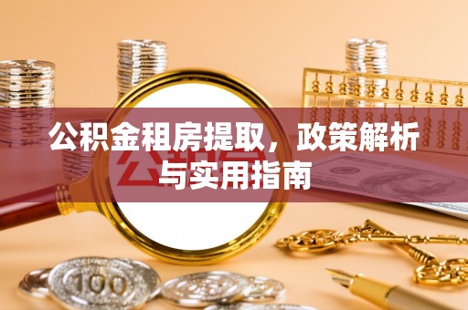麦寮公积金租房提取，政策解析与实用指南