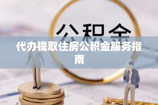 麦寮代办提取住房公积金服务指南