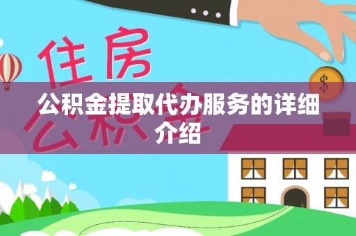 麦寮公积金提取代办服务的详细介绍