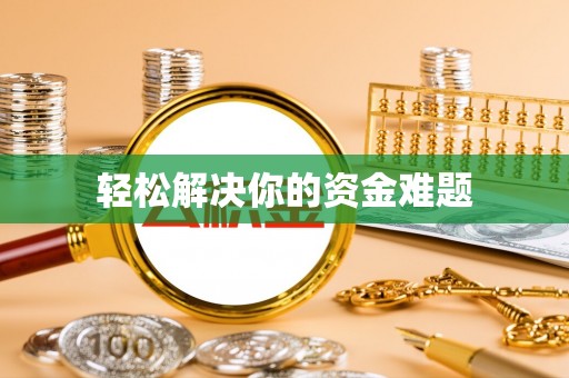 麦寮轻松解决你的资金难题
