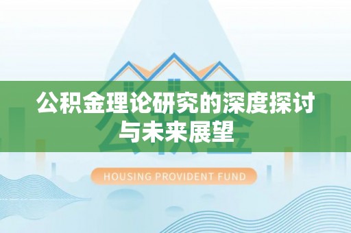 麦寮公积金理论研究的深度探讨与未来展望