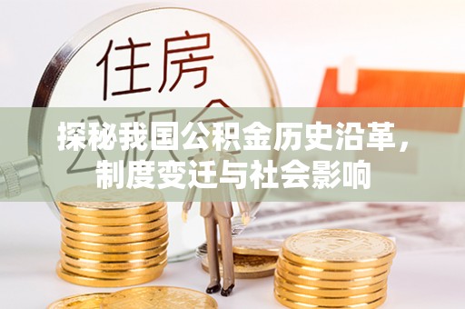 麦寮探秘我国公积金历史沿革，制度变迁与社会影响