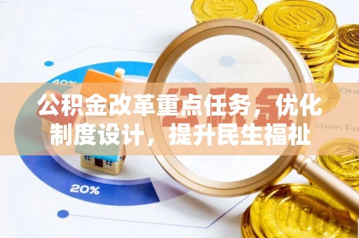 麦寮公积金改革重点任务，优化制度设计，提升民生福祉