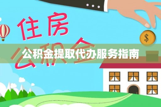 麦寮公积金提取代办服务指南